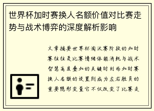 世界杯加时赛换人名额价值对比赛走势与战术博弈的深度解析影响
