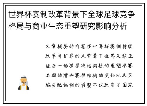 世界杯赛制改革背景下全球足球竞争格局与商业生态重塑研究影响分析