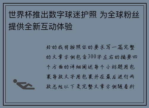 世界杯推出数字球迷护照 为全球粉丝提供全新互动体验