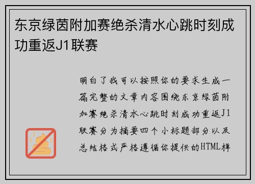 东京绿茵附加赛绝杀清水心跳时刻成功重返J1联赛