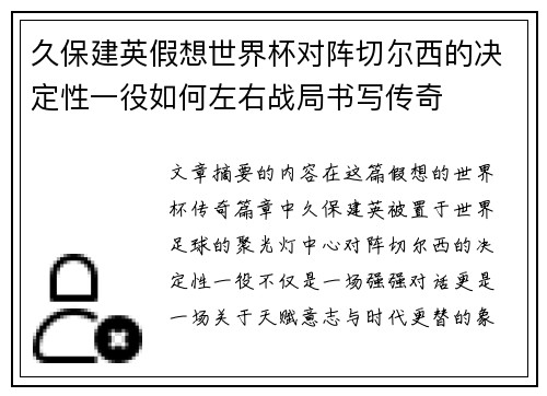 久保建英假想世界杯对阵切尔西的决定性一役如何左右战局书写传奇