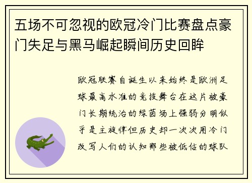 五场不可忽视的欧冠冷门比赛盘点豪门失足与黑马崛起瞬间历史回眸