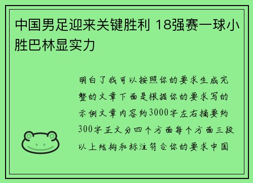 中国男足迎来关键胜利 18强赛一球小胜巴林显实力