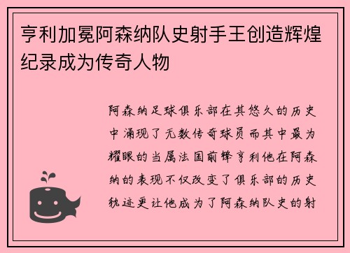 亨利加冕阿森纳队史射手王创造辉煌纪录成为传奇人物