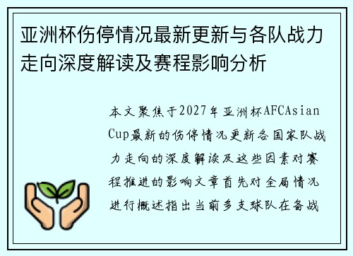 亚洲杯伤停情况最新更新与各队战力走向深度解读及赛程影响分析