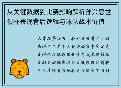 从关键数据到比赛影响解析孙兴慜世俱杯表现背后逻辑与球队战术价值