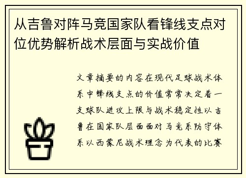 从吉鲁对阵马竞国家队看锋线支点对位优势解析战术层面与实战价值