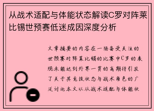 从战术适配与体能状态解读C罗对阵莱比锡世预赛低迷成因深度分析