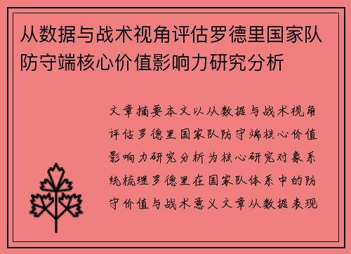 从数据与战术视角评估罗德里国家队防守端核心价值影响力研究分析