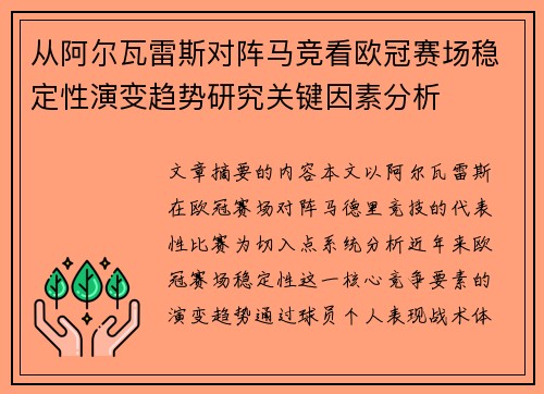 从阿尔瓦雷斯对阵马竞看欧冠赛场稳定性演变趋势研究关键因素分析