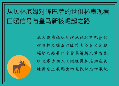 从贝林厄姆对阵巴萨的世俱杯表现看回暖信号与皇马新核崛起之路