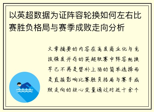 以英超数据为证阵容轮换如何左右比赛胜负格局与赛季成败走向分析