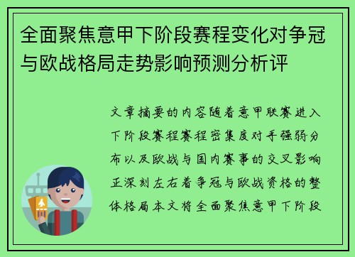 全面聚焦意甲下阶段赛程变化对争冠与欧战格局走势影响预测分析评