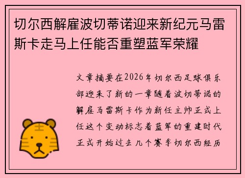 切尔西解雇波切蒂诺迎来新纪元马雷斯卡走马上任能否重塑蓝军荣耀