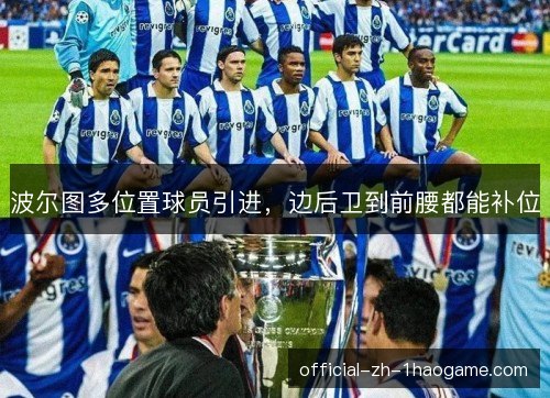 波尔图多位置球员引进，边后卫到前腰都能补位